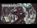 【synthesizerV Eri】恋する女のルサンチマン【ライト版】