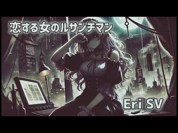 【synthesizerV Eri】恋する女のルサンチマン【ライト版】