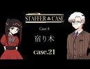 自身への害意をすべて遮断するスキル、いわば無敵の存在。それが今回の被害者 #21 【STAFFER CASE】