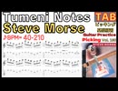 [スピードアップ]Tumeni Notes TAB - スティーヴ・モーズ ギターピッキング Steve Morse Guitar Picking【Guitar picking Vol.160】