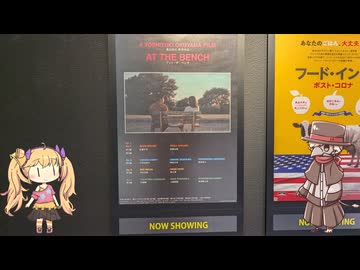映画ポスターから内容予想『AT THE BENCH』