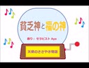 貧乏神と福の神