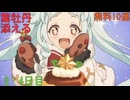 【プリコネ】葉牡丹(はぼたん)添える無料10連【3・4日目】