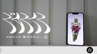 ブロマニア - 歌うブロリー