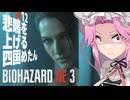 【BIOHAZARD RE:3】悲鳴を上げる四国めたん Part12【VOICEVOX実況プレイ】