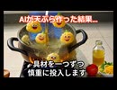AIが天ぷら作った結果がwww