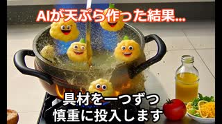 AIが天ぷら作った結果がwww