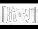 #19 『脆刃。』 / 羽累 from ウェイウェイ
