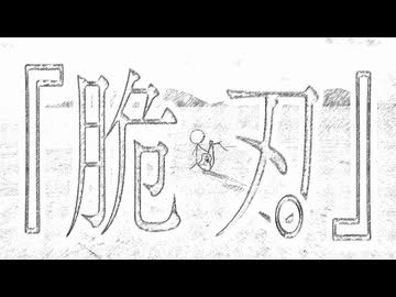 #19 『脆刃。』 / 羽累 from ウェイウェイ