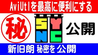 【解説】AviUtlやDavinciの補助ツール新旧朗の秘密を公開【これで誰でも作れる？】