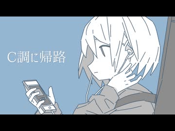 C調に帰路 / 意識埒内【ORIGINAL】