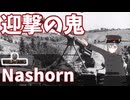 【WoT】海軍大佐の戦車長記録#44(Nashorn)【VOICEROID実況】