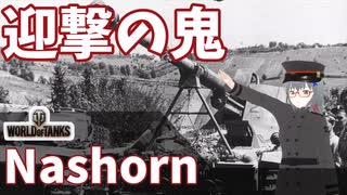 【WoT】海軍大佐の戦車長記録#44(Nashorn)【VOICEROID実況】