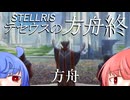 【Stellaris】テセウスの方舟　最終回「方舟」【ボイスロイド実況】