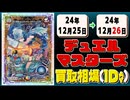 《37枚》デュエマ 買取相場｜12月25日～12月26日 ＜200円以上騰落＞ #デュエルマスターズ