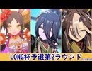 【LONG杯2024】オープンリーグ予選第2ラウンドピックアップ【マーベラスな摩天楼の旅路】