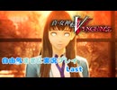 【真VV】自由気ままに実況プレイLast