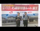 「悲願だった」北九州空港の最寄りＪＲ朽網駅に特急列車が停車へ　１日１０本　来年４月から