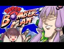 結月ゆかりとボイロ達のスーパーボンバーマン３ガバガバ縛りプレイ１