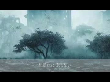 ミズキは観覧車に乗れない
