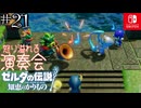 【カリモノ実況21】理由は『音楽性の違い』【ゼルダの伝説 知恵のかりもの】
