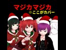 マジか…マジか…マジですか…/重音テト、桃音モモ、デフォ子、和音マコ