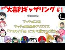 【第16回】大喜利ギャザリング！! part1