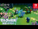 【カリモノ実況22】圧巻のソロに兄貴もびっくり【ゼルダの伝説 知恵のかりもの】
