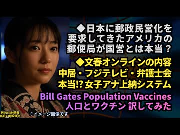 ◆日本に郵政民営化を要求してきたアメリカの郵便局が国営？◆文春オンラインの内容が本当なら、中居もフジテレビもヤバすぎるやろ◆Bill Gates Population  Vaccines訳してみた