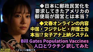 ◆日本に郵政民営化を要求してきたアメリカの郵便局が国営？◆文春オンラインの内容が本当なら、中居もフジテレビもヤバすぎるやろ◆Bill Gates Population  Vaccines訳してみた