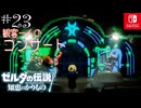 【カリモノ実況23】心を通わせる演奏会【ゼルダの伝説 知恵のかりもの】