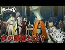 【メタファー：リファンタジオ】王権協議会、第2回戦の開幕だ！【Metaphor : ReFantazio】part-61