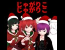 【カバー】じゃがりこじゃがりこｼﾞｬｶﾞﾘｺｼﾞｬｶﾞﾘｺ/重音テト、桃音モモ、デフォ子、和音マコ