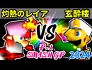【P-1 SMASH GP 2024】灼熱のレイア VS 玄酔楼【一回戦第一試合】-64スマブラCPUトナメ実況-