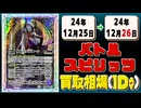 《56枚》バトスピ 買取相場｜12月25日～12月26日 ＜200円以上騰落＞ #バトルスピリッツ