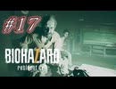 バイオハザード7を実況プレイ【#17】