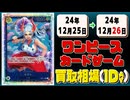 《11枚》ワンピカ 買取相場｜12月25日～12月26日 ＜200円以上騰落＞ #ワンピースカードゲーム