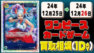 《11枚》ワンピカ 買取相場｜12月25日～12月26日 ＜200円以上騰落＞ #ワンピースカードゲーム