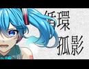 循環孤影 / feat.初音ミク
