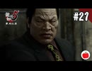 【実況】龍が如く5 夢、叶えし者を初見で遊ぶいも【#21】