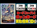 《12枚》ヴァンガ 買取相場｜12月25日～12月26日 ＜200円以上騰落＞ #ヴァンガード