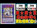 《66枚》遊戯王 買取相場｜12月25日～12月26日 ＜200円以上騰落＞ #遊戯王OCG