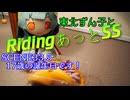 東北ずん子とRidingあっとSS SCENE33.5【17歳の誕生日です！】番外編