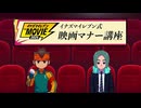 『イナズマイレブン・ザ・ムービー 2025』映画マナー講座