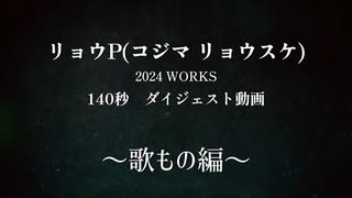 【陽澄リョウ】2024WORKS 140秒まとめ動画　～歌もの編～
