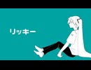 リッキー / 初音ミク