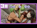 【コードギアス】3部3章『虚ろ に つき』・女性主人公【ロススト】※ネタバレ有