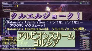 【FFXI】アルビオンスカームヨルシアでクルエルジョークをラーニング【COEIROINK】