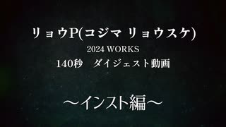 【陽澄リョウ】2024WORKS 140秒まとめ動画　～インスト編～