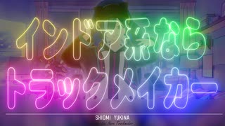 インドア系ならトラックメイカー 歌ってみた 【汐見ユキナ】オリジナルMV